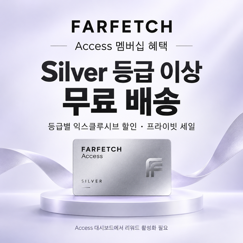 파페치 Access 멤버십 등급 혜택 쿠폰