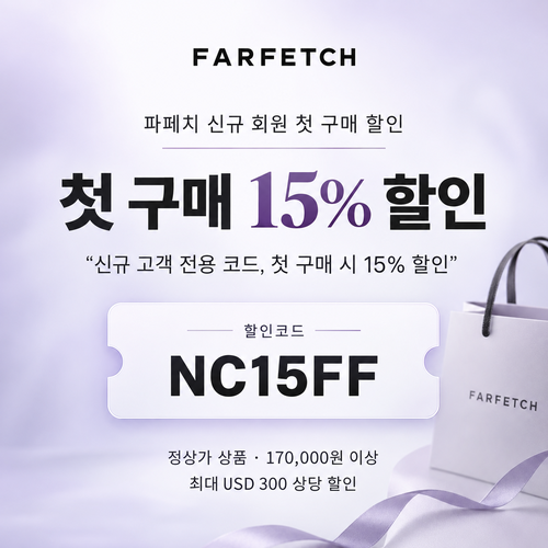 파페치 신규 회원 첫 구매 할인코드