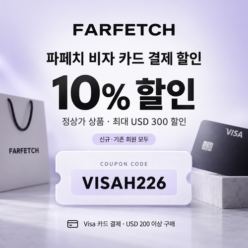 파페치 비자 카드 결제 할인코드