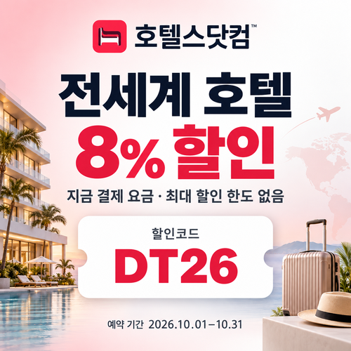 호텔스닷컴 전세계 호텔 8% DT26 할인코드