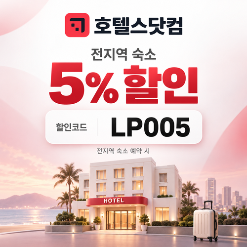 호텔스닷컴 전지역 숙소 5% 할인코드