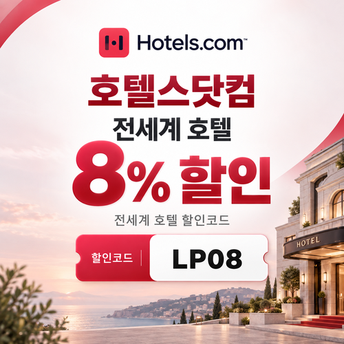 호텔스닷컴 전세계 호텔 8% LP08 할인코드