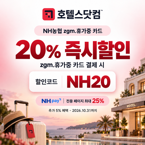호텔스닷컴 NH농협 zgm.휴가중 카드 20% 할인코드