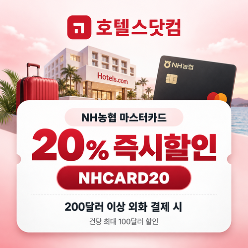 호텔스닷컴 NH농협 마스터카드 20% 할인코드