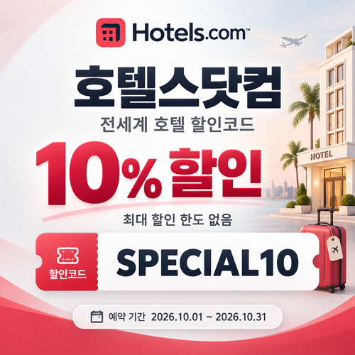 호텔스닷컴 전세계 호텔 10% 할인코드