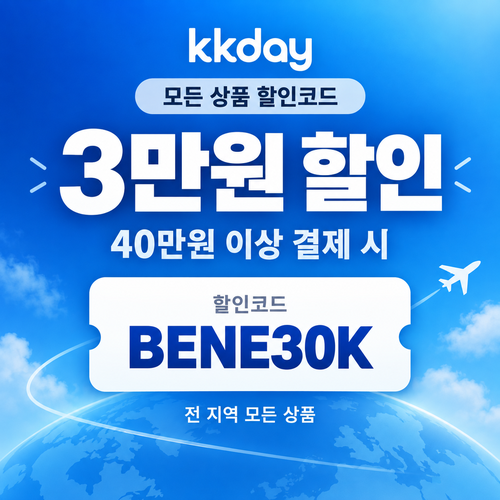 kkday 모든 상품 3만원 할인코드