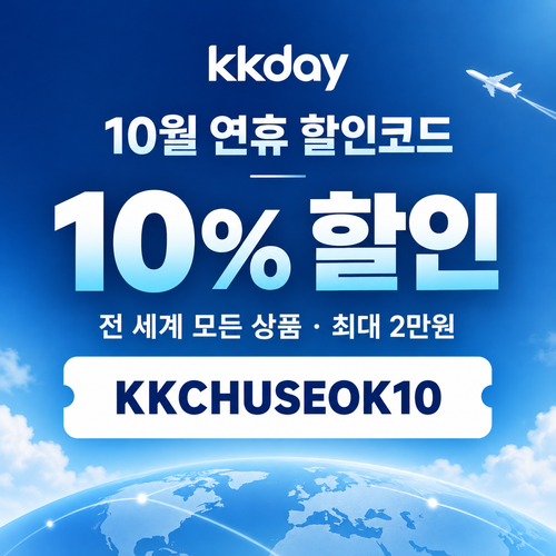 kkday 연휴 10% 할인코드