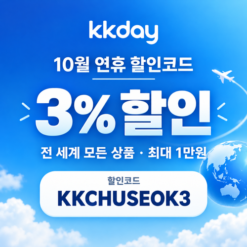 kkday 연휴 3% 할인코드