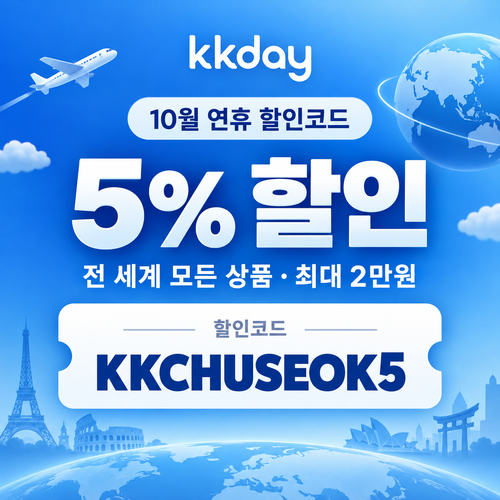 kkday 연휴 5% 할인코드