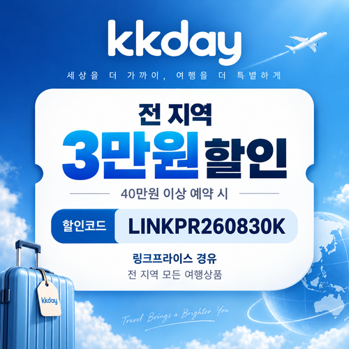 kkday 전 지역 3만원 할인코드