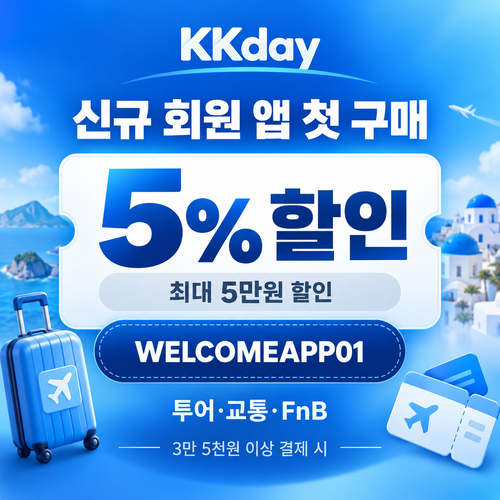 kkday 신규 회원 앱 첫 구매 할인코드