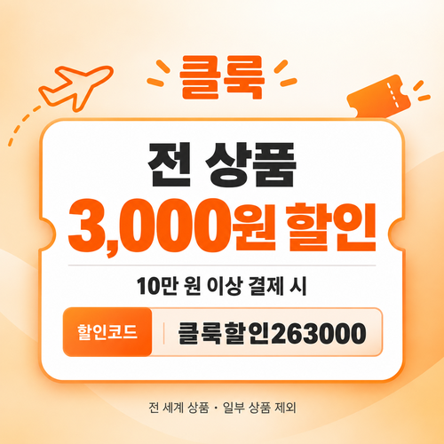 클룩 전 상품 3,000원 할인코드