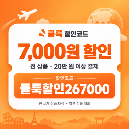 클룩 전 상품 7,000원 할인코드