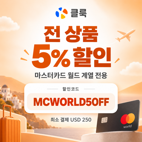 클룩 마스터카드 월드 전 품목 5% 할인코드
