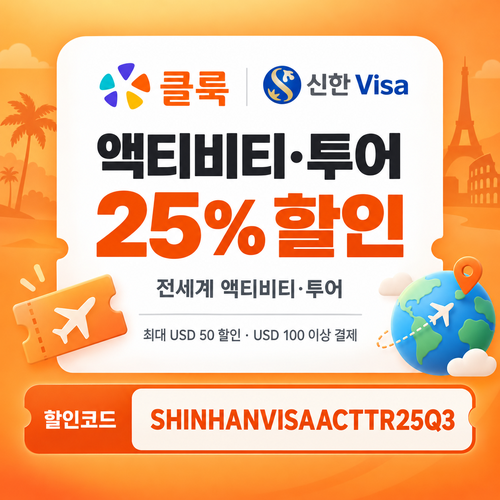 클룩 신한 Visa 액티비티·투어 25% 할인코드