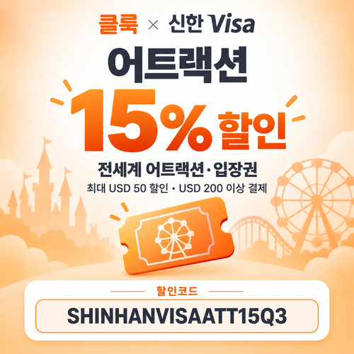 클룩 신한 Visa 어트랙션 15% 할인코드