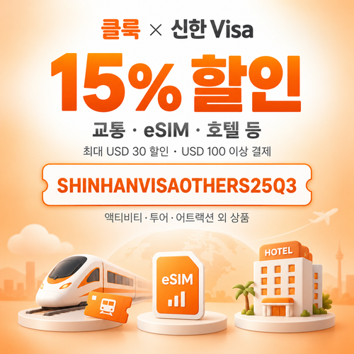 클룩 신한 Visa 그 외 상품 15% 할인코드