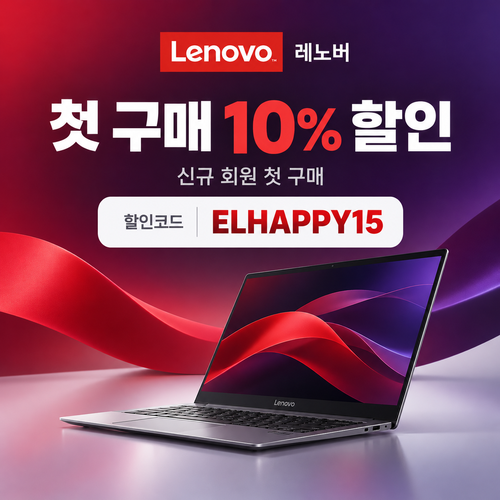레노버 첫 구매 10% 할인코드
