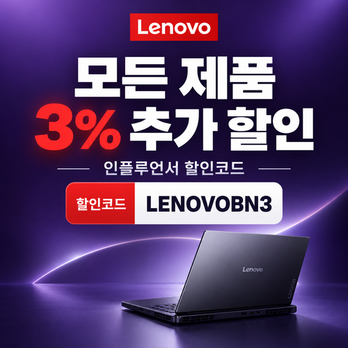 레노버 모든 제품 3% 추가 할인코드