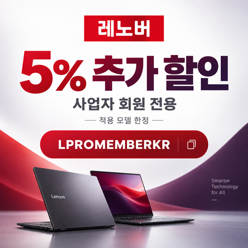 레노버 사업자 회원 5% 추가 할인코드