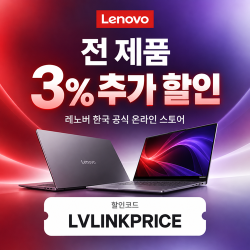 레노버 전 제품 3% 추가 할인코드