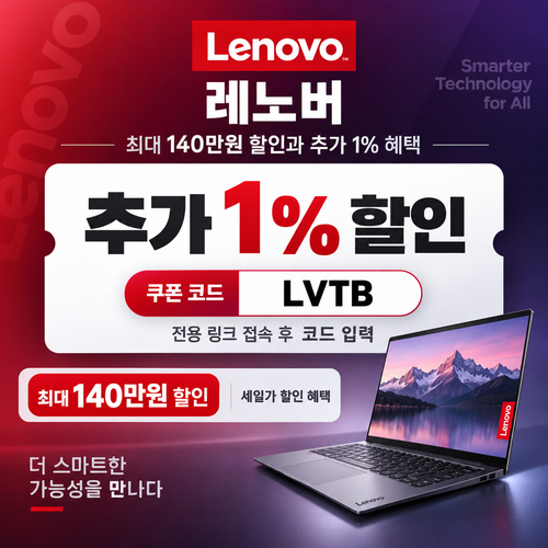 레노버 전용 링크 1% 할인코드
