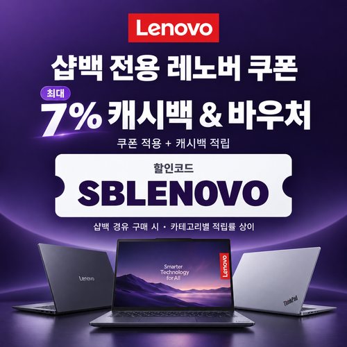 레노버 샵백 전용 할인코드
