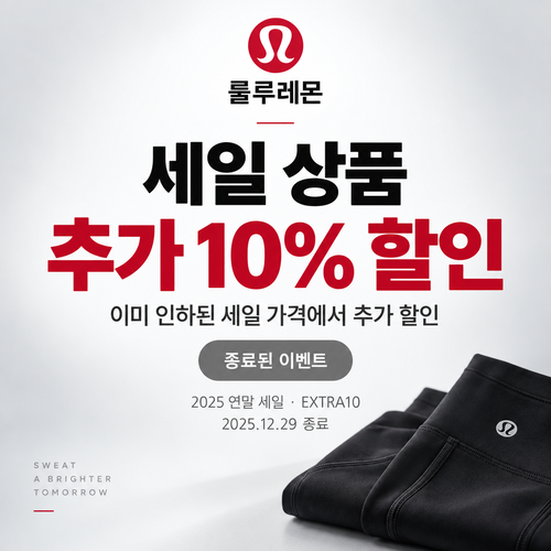 룰루레몬 세일 상품 추가 할인 쿠폰