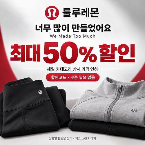 룰루레몬 세일 카테고리 상시 가격 인하 쿠폰