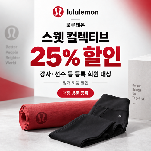 룰루레몬 스웻 컬렉티브 강사 선수 쿠폰