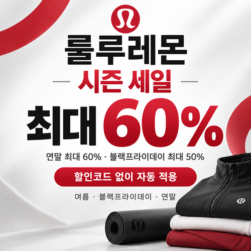 룰루레몬 시즌 세일 쿠폰