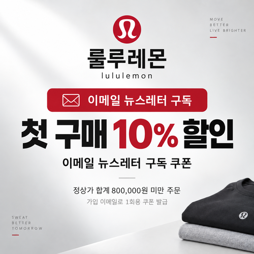 룰루레몬 뉴스레터 구독 첫 구매 쿠폰