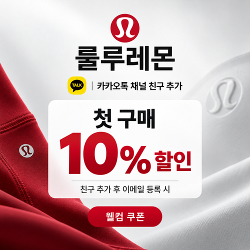룰루레몬 카카오톡 채널 친구 추가 웰컴 쿠폰