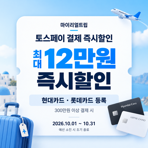 마이리얼트립 토스페이 결제 즉시할인