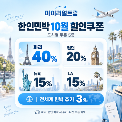 마이리얼트립 한인민박 도시별 할인쿠폰