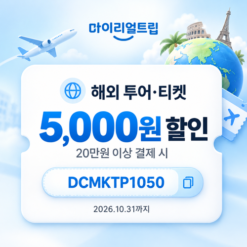 마이리얼트립 해외 투어·티켓 선착순 할인코드
