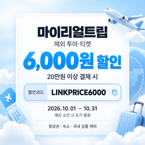 마이리얼트립 해외 투어·티켓 제휴 할인코드