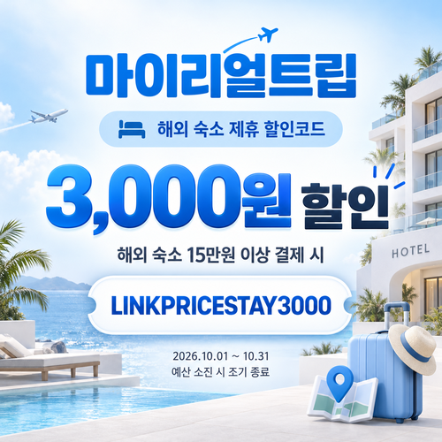 마이리얼트립 해외 숙소 제휴 할인코드