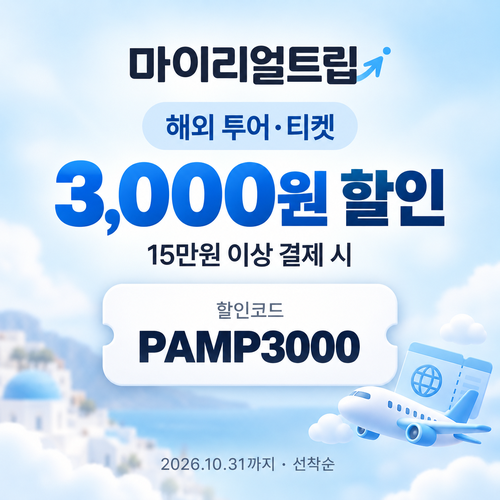 마이리얼트립 투어·티켓 선착순 할인코드