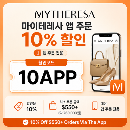 마이테레사 앱 주문 할인코드(해외 쿠폰 사이트) 할인코드