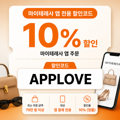 마이테레사 앱 전용 할인코드
