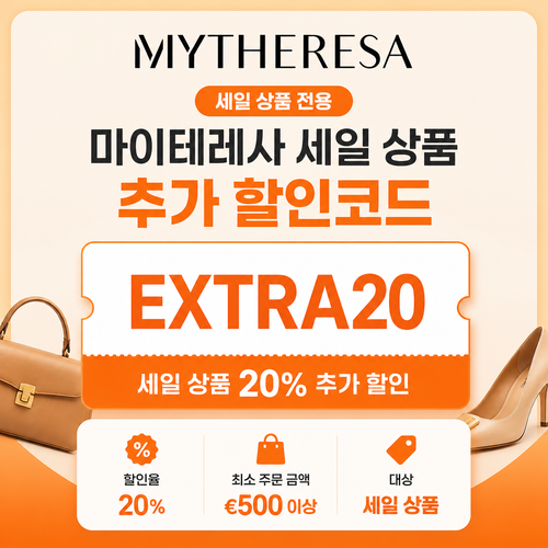 마이테레사 세일 상품 추가 할인코드(EXTRA20) 할인코드
