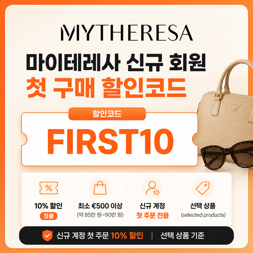 마이테레사 신규 회원 첫 구매 할인코드