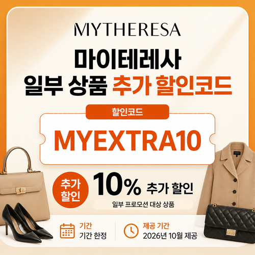 마이테레사 일부 상품 추가 할인코드