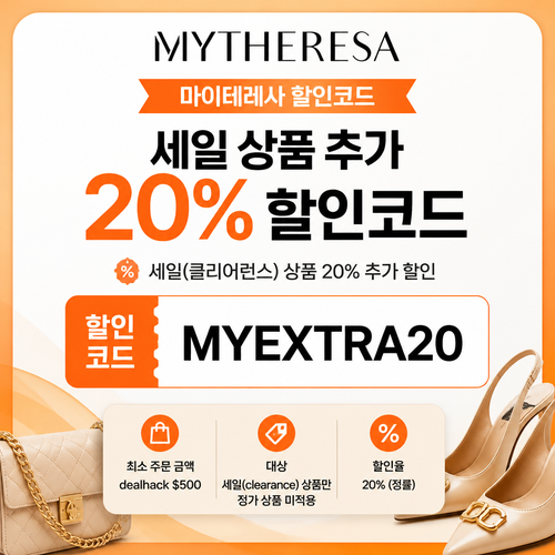 마이테레사 세일 상품 추가 20% 할인코드