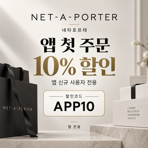 네타포르테 앱 첫 주문 10% 할인코드