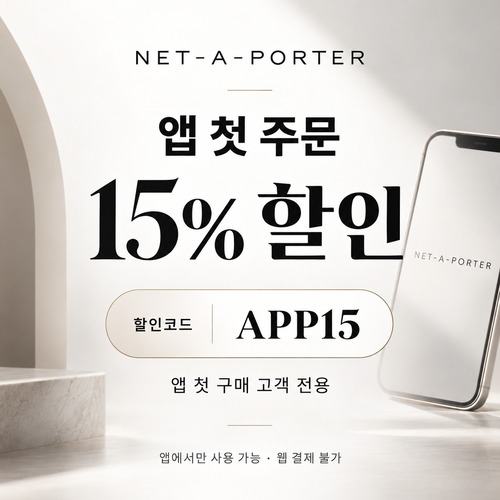 네타포르테 앱 첫 주문 15% 할인코드