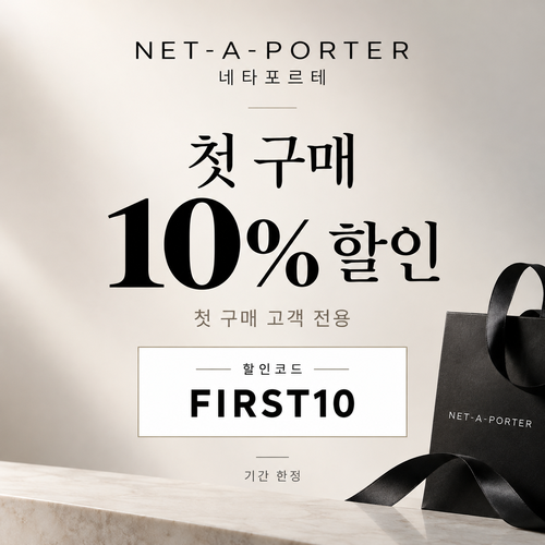네타포르테 첫 구매 10% 할인코드