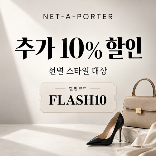 네타포르테 선별 상품 추가 10% 할인코드