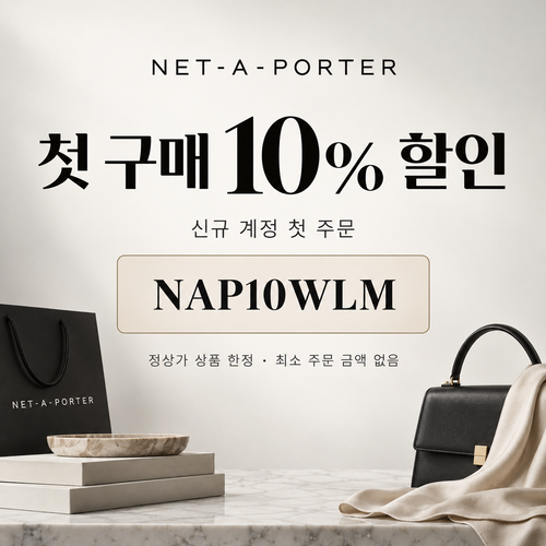 네타포르테 신규 첫 구매 10% 할인코드